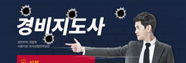 경비지도사