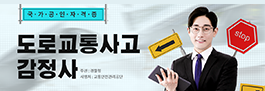 도로교통사고감정사